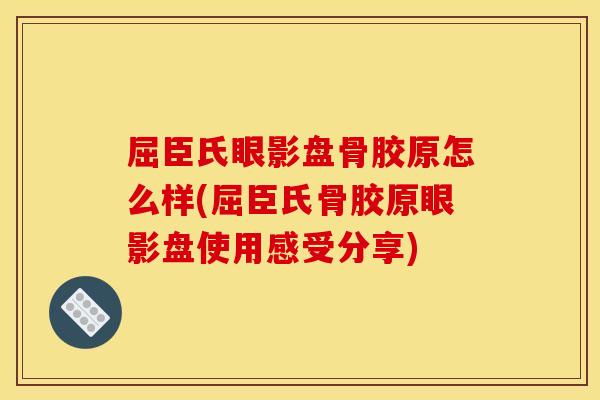 屈臣氏眼影盘骨胶原怎么样(屈臣氏骨胶原眼影盘使用感受分享)