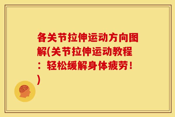 各关节拉伸运动方向图解(关节拉伸运动教程：轻松缓解身体疲劳！)