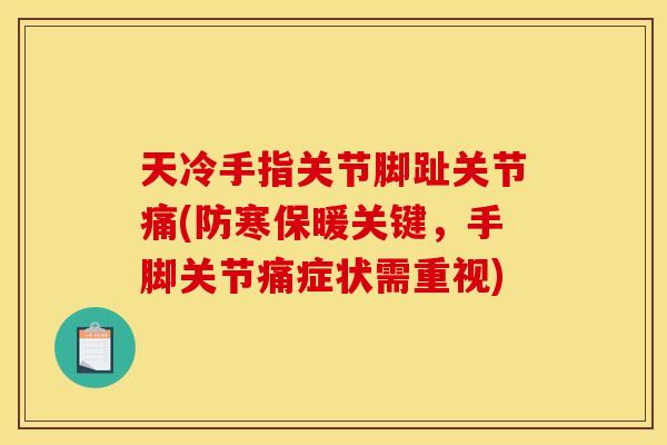 天冷手指关节脚趾关节痛(防寒保暖关键，手脚关节痛症状需重视)