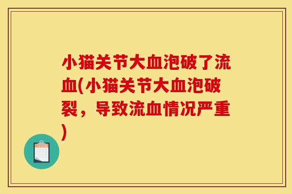 小猫关节大血泡破了流血(小猫关节大血泡破裂，导致流血情况严重)