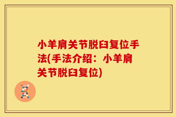 小羊肩关节脱臼复位手法(手法介绍：小羊肩关节脱臼复位)