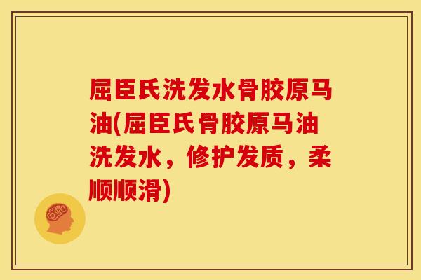屈臣氏洗发水骨胶原马油(屈臣氏骨胶原马油洗发水，修护发质，柔顺顺滑)