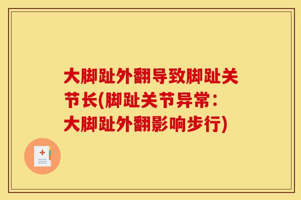 大脚趾外翻导致脚趾关节长(脚趾关节异常：大脚趾外翻影响步行)