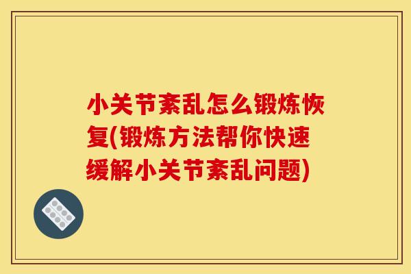 小关节紊乱怎么锻炼恢复(锻炼方法帮你快速缓解小关节紊乱问题)