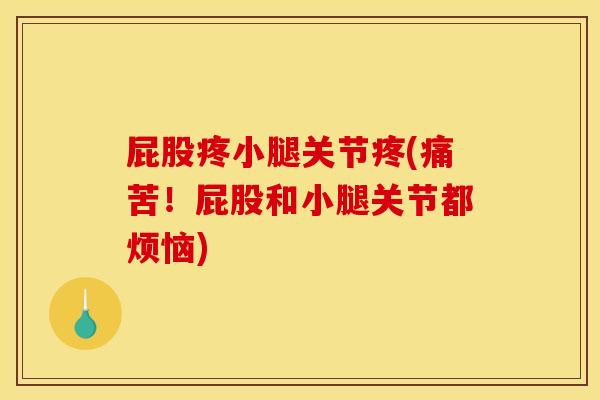 屁股疼小腿关节疼(痛苦！屁股和小腿关节都烦恼)
