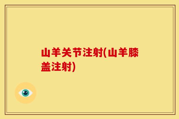 山羊关节注射(山羊膝盖注射)