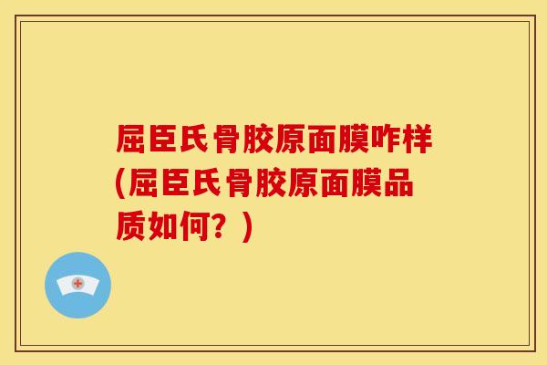 屈臣氏骨胶原面膜咋样(屈臣氏骨胶原面膜品质如何？)