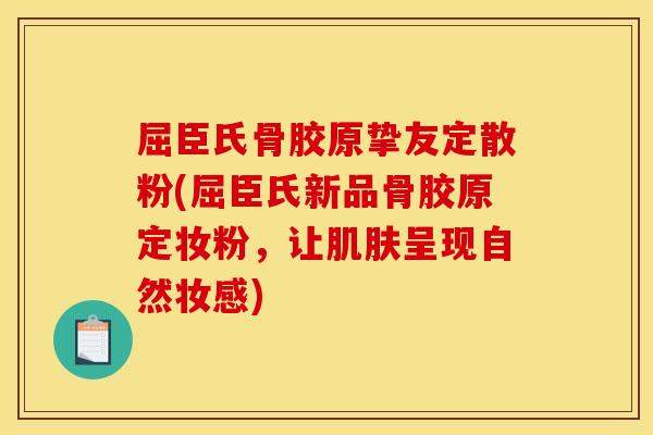 屈臣氏骨胶原挚友定散粉(屈臣氏新品骨胶原定妆粉，让肌肤呈现自然妆感)