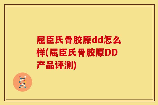 屈臣氏骨胶原dd怎么样(屈臣氏骨胶原DD产品评测)