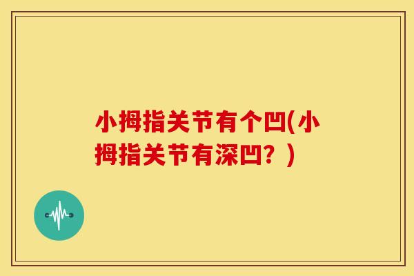 小拇指关节有个凹(小拇指关节有深凹？)