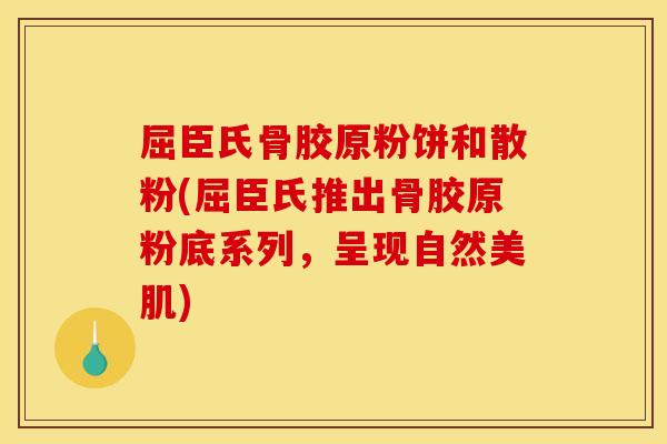 屈臣氏骨胶原粉饼和散粉(屈臣氏推出骨胶原粉底系列，呈现自然美肌)