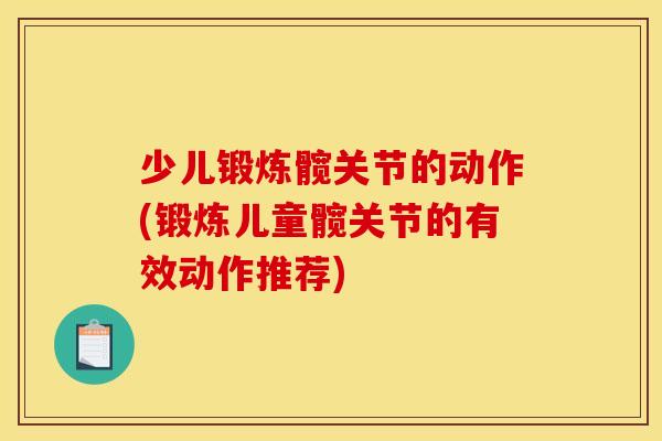 少儿锻炼髋关节的动作(锻炼儿童髋关节的有效动作推荐)