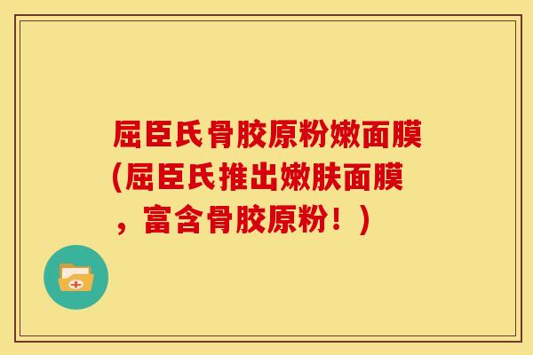 屈臣氏骨胶原粉嫩面膜(屈臣氏推出嫩肤面膜，富含骨胶原粉！)
