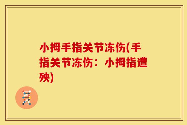 小拇手指关节冻伤(手指关节冻伤：小拇指遭殃)