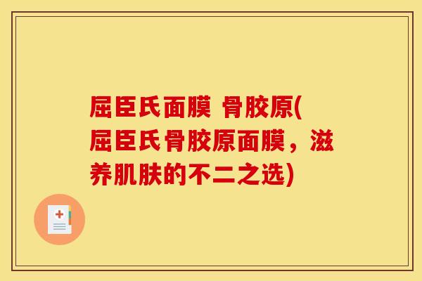 屈臣氏面膜 骨胶原(屈臣氏骨胶原面膜，滋养肌肤的不二之选)