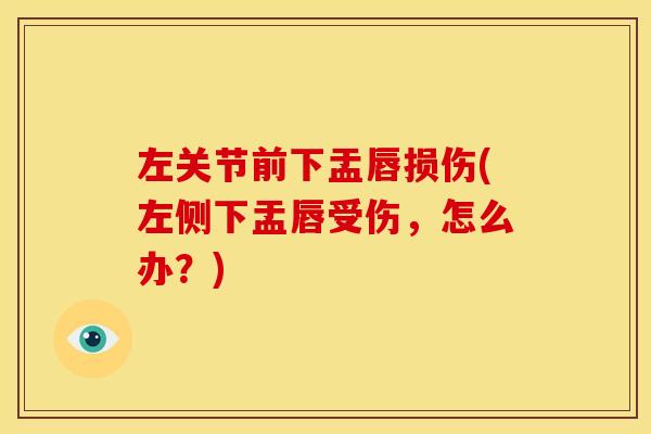 左关节前下盂唇损伤(左侧下盂唇受伤，怎么办？)