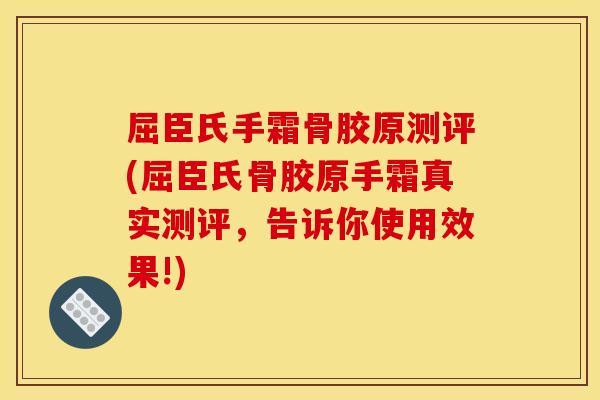 屈臣氏手霜骨胶原测评(屈臣氏骨胶原手霜真实测评，告诉你使用效果!)