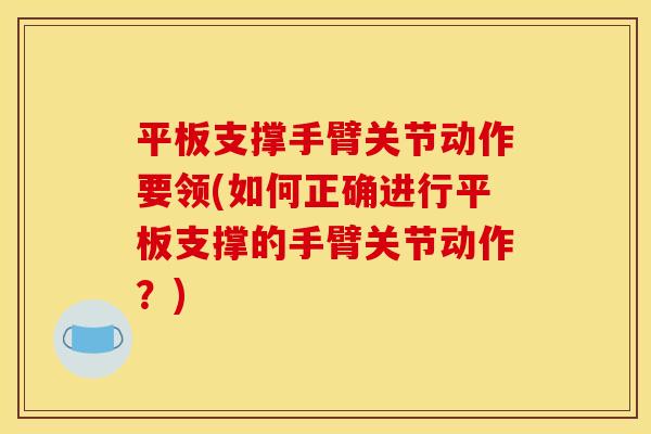 平板支撑手臂关节动作要领(如何正确进行平板支撑的手臂关节动作？)