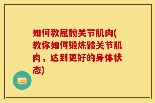 如何教屈髋关节肌肉(教你如何锻炼髋关节肌肉，达到更好的身体状态)