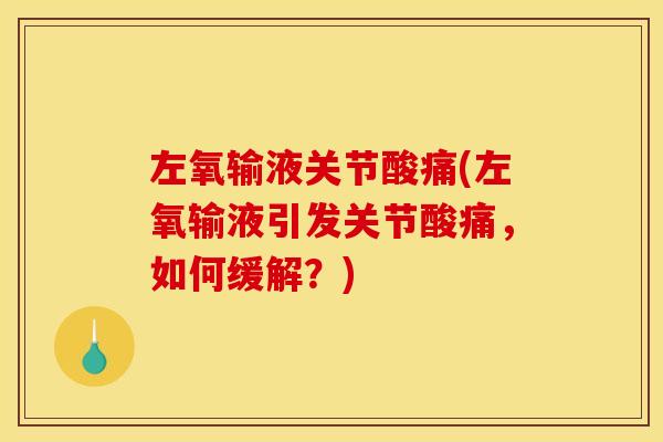 左氧输液关节酸痛(左氧输液引发关节酸痛，如何缓解？)
