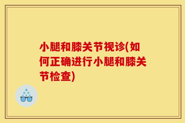 小腿和膝关节视诊(如何正确进行小腿和膝关节检查)