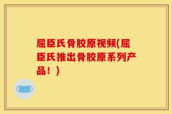 屈臣氏骨胶原视频(屈臣氏推出骨胶原系列产品！)