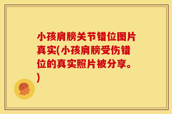 小孩肩膀关节错位图片真实(小孩肩膀受伤错位的真实照片被分享。)