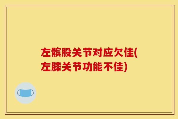 左髌股关节对应欠佳(左膝关节功能不佳)