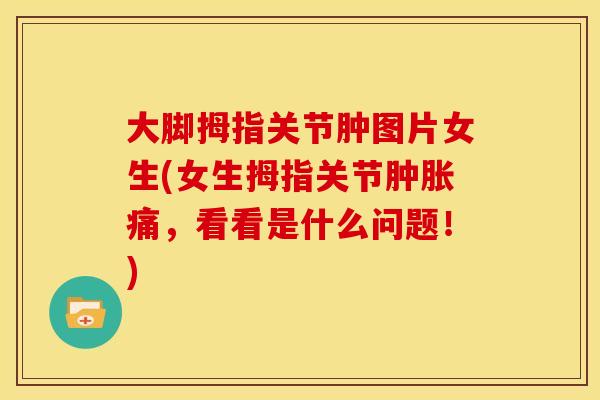 大脚拇指关节肿图片女生(女生拇指关节肿胀痛，看看是什么问题！)