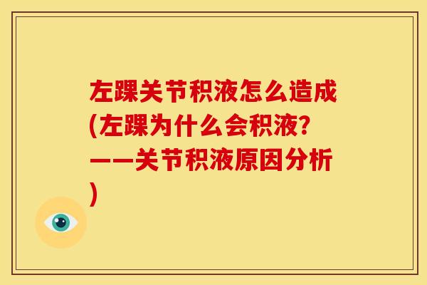 左踝关节积液怎么造成(左踝为什么会积液？——关节积液原因分析)