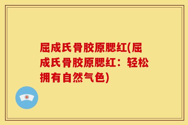 屈成氏骨胶原腮红(屈成氏骨胶原腮红：轻松拥有自然气色)