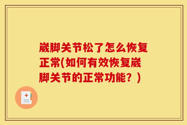 崴脚关节松了怎么恢复正常(如何有效恢复崴脚关节的正常功能？)
