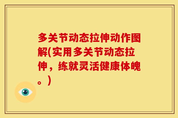 多关节动态拉伸动作图解(实用多关节动态拉伸，练就灵活健康体魄。)