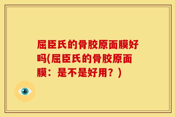 屈臣氏的骨胶原面膜好吗(屈臣氏的骨胶原面膜：是不是好用？)