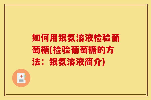 如何用银氨溶液检验葡萄糖(检验葡萄糖的方法：银氨溶液简介)