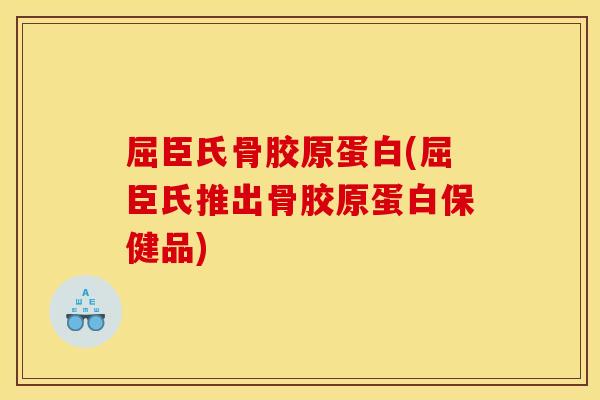 屈臣氏骨胶原蛋白(屈臣氏推出骨胶原蛋白保健品)