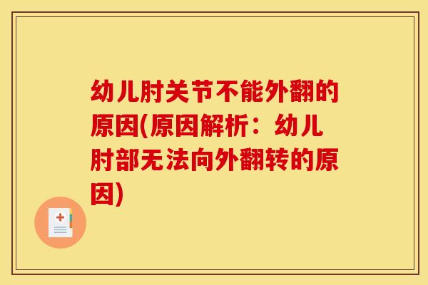 幼儿肘关节不能外翻的原因(原因解析：幼儿肘部无法向外翻转的原因)