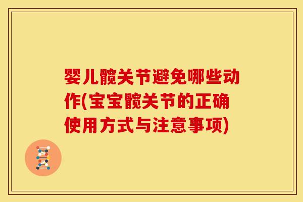 婴儿髋关节避免哪些动作(宝宝髋关节的正确使用方式与注意事项)