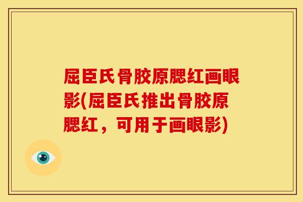 屈臣氏骨胶原腮红画眼影(屈臣氏推出骨胶原腮红，可用于画眼影)