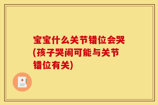 宝宝什么关节错位会哭(孩子哭闹可能与关节错位有关)-第1张图片-关节骑士 宝宝什么关节错位会哭(孩子哭闹可能与关节错位有关)-第1张图片-关节骑士