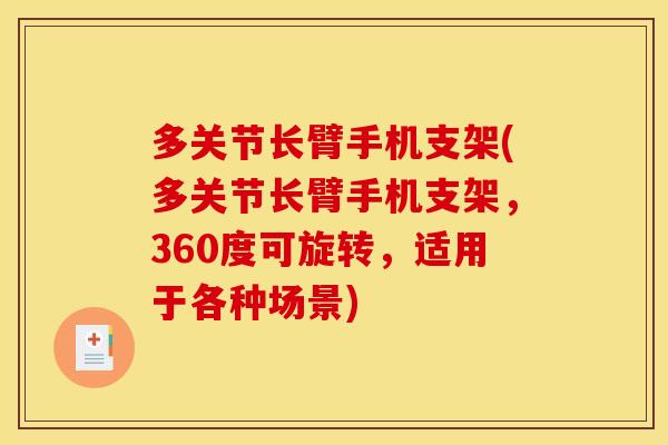 多关节长臂手机支架(多关节长臂手机支架，360度可旋转，适用于各种场景)