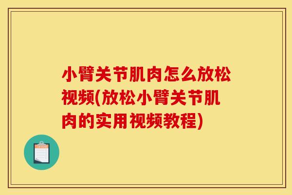 小臂关节肌肉怎么放松视频(放松小臂关节肌肉的实用视频教程)