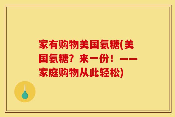 家有购物美国氨糖(美国氨糖？来一份！——家庭购物从此轻松)