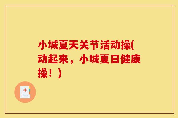 小城夏天关节活动操(动起来，小城夏日健康操！)