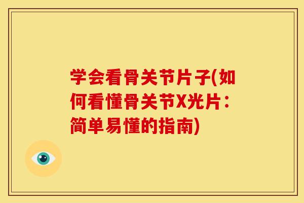 学会看骨关节片子(如何看懂骨关节X光片:简单易懂的指南)-第1张图片-关节骑士 学会看骨关节片子(如何看懂骨关节X光片:简单易懂的指南)-第1张图片-关节骑士