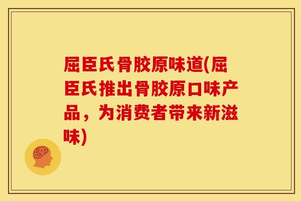 屈臣氏骨胶原味道(屈臣氏推出骨胶原口味产品，为消费者带来新滋味)