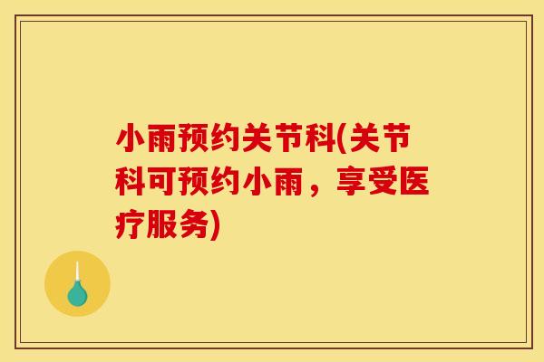 小雨预约关节科(关节科可预约小雨，享受医疗服务)