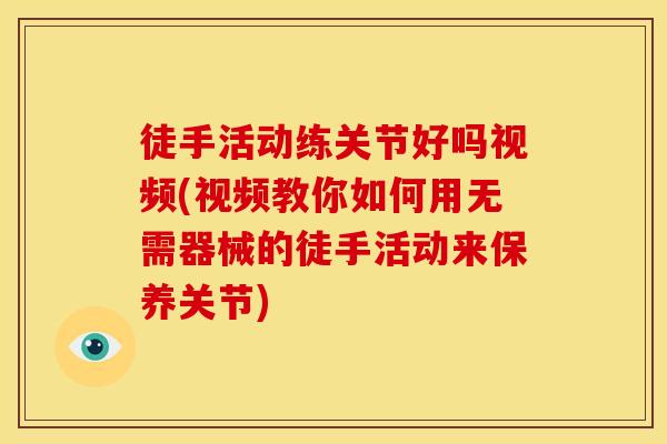 徒手活动练关节好吗视频(视频教你如何用无需器械的徒手活动来保养关节)-第1张图片-关节骑士 徒手活动练关节好吗视频(视频教你如何用无需器械的徒手活动来保养关节)-第1张图片-关节骑士