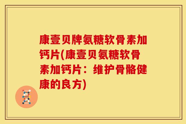康壹贝牌氨糖软骨素加钙片(康壹贝氨糖软骨素加钙片：维护骨骼健康的良方)
