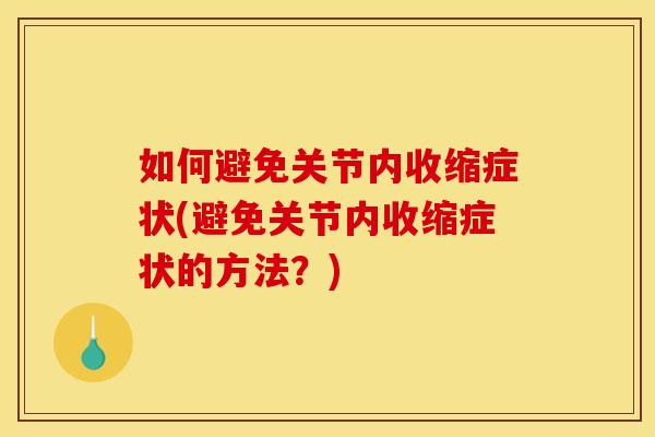 如何避免关节内收缩症状(避免关节内收缩症状的方法？)